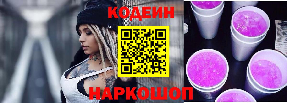 Кодеин напиток Lean (лин)  Codein Purple Drank  Майский  Вход с VPN 